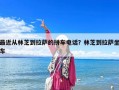 最近從林芝到拉薩的拼車電話？林芝到拉薩坐車