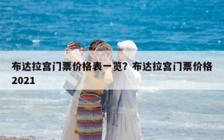 布達拉宮門票價格表一覽？布達拉宮門票價格2021