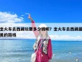 坐火車去西藏玩要多少錢呢？坐火車去西藏最美的路線