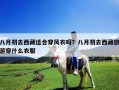 八月初去西藏適合穿風衣嗎？八月初去西藏旅游穿什么衣服