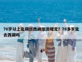 70歲以上能跟團西藏旅游規(guī)定？70多歲能去西藏嗎