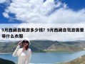 9月西藏自助游多少錢？9月西藏自駕游需要帶什么衣服