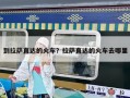 到拉薩直達(dá)的火車？拉薩直達(dá)的火車去哪里