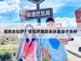組團去拉薩？去拉薩跟團去還是自己去好