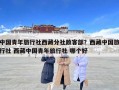 中國青年旅行社西藏分社散客部？西藏中國旅行社 西藏中國青年旅行社 哪個好