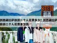 到西藏拉薩旅游二個人花費多少？到西藏拉薩旅游二個人花費多少錢