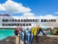 西藏10月份適合旅游嗎現(xiàn)在？西藏10月份適合旅游嗎現(xiàn)在能去嗎