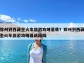 鄭州到西藏坐火車旅游攻略最新？鄭州到西藏坐火車旅游攻略最新路線