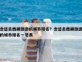 合適去西藏旅游的城市排名？合適去西藏旅游的城市排名一覽表