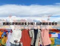 西藏拉薩跟團(tuán)游多少錢？拉薩跟團(tuán)游報(bào)價(jià)