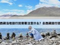 西藏當地旅行團需要注意什么？去西藏旅行團
