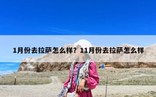 1月份去拉薩怎么樣？11月份去拉薩怎么樣