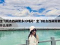 坐飛機去西藏要多長時間？坐飛機去西藏需要什么證件