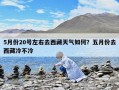 5月份20號左右去西藏天氣如何？五月份去西藏冷不冷