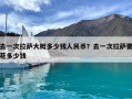 去一次拉薩大概多少錢(qián)人民幣？去一次拉薩要花多少錢(qián)