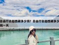 自由行去趟西藏多少錢？自由行去趟西藏多少錢一天