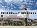 拉薩租車價(jià)格300以內(nèi)？拉薩當(dāng)?shù)刈廛嚩嗌馘X
