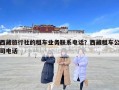 西藏旅行社的租車業務聯系電話？西藏租車公司電話