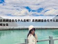 去西藏適合幾個(gè)人去呢？去西藏適合幾個(gè)人去呢女生