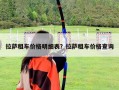 拉薩租車價格明細表？拉薩租車價格查詢