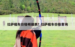 拉薩租車價格明細表？拉薩租車價格查詢