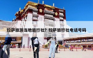 拉薩旅游當地旅行社？拉薩旅行社電話號碼