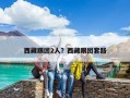 西藏跟團(tuán)2人？西藏跟團(tuán)套路