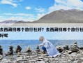 去西藏找哪個旅行社好？去西藏找哪個旅行社好呢