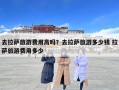 去拉薩旅游費用高嗎？去拉薩旅游多少錢 拉薩旅游費用多少