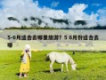 5-6月適合去哪里旅游？5 6月份適合去哪