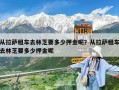 從拉薩租車(chē)去林芝要多少押金呢？從拉薩租車(chē)去林芝要多少押金呢