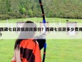 西藏七日游旅游團報價？西藏七日游多少費用?