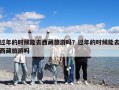 過年的時(shí)候能去西藏旅游嗎？過年的時(shí)候能去西藏旅游嗎