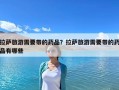 拉薩旅游需要帶的藥品？拉薩旅游需要帶的藥品有哪些