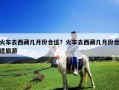 火車去西藏幾月份合適？火車去西藏幾月份合適旅游