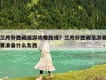 三月份西藏旅游攻略路線？三月份西藏旅游需要準備什么東西