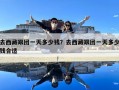 去西藏跟團一天多少錢？去西藏跟團一天多少錢合適