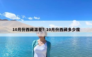10月份西藏溫差？10月份西藏多少度
