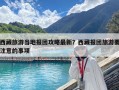西藏旅游當地報團攻略最新？西藏報團旅游要注意的事項