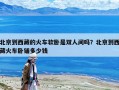 北京到西藏的火車軟臥是雙人間嗎？北京到西藏火車臥鋪多少錢