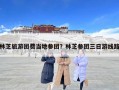 林芝旅游團(tuán)費(fèi)當(dāng)?shù)貐F(tuán)？林芝參團(tuán)三日游線路