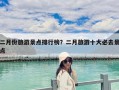 二月份旅游景點排行榜？二月旅游十大必去景點