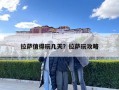 拉薩值得玩幾天？拉薩玩攻略