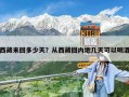 西藏來回多少天？從西藏回內地幾天可以喝酒