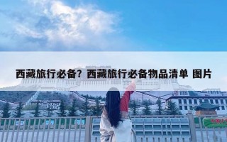 西藏旅行必備？西藏旅行必備物品清單 圖片