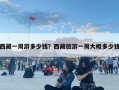 西藏一周游多少錢(qián)？西藏旅游一周大概多少錢(qián)
