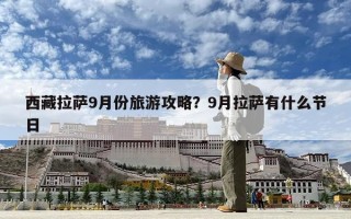 西藏拉薩9月份旅游攻略？9月拉薩有什么節日