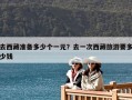 去西藏準(zhǔn)備多少個(gè)一元？去一次西藏旅游要多少錢(qián)