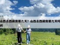 山西去西藏需要幾天？山西去西藏需要幾天時間