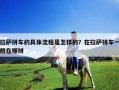 拉薩拼車(chē)的具體流程是怎樣的？在拉薩拼車(chē)一般在哪拼